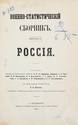 Военно-статистический сборник на 1868 год. [В 4 вып.]. Вып. 4. Россия / Сост. под общ. ред. генерал-майора Н.Н. Обручева. + Приложение. СПб.: Военная тип., 1871.